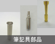 筆記具部品