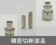 精密切削部品